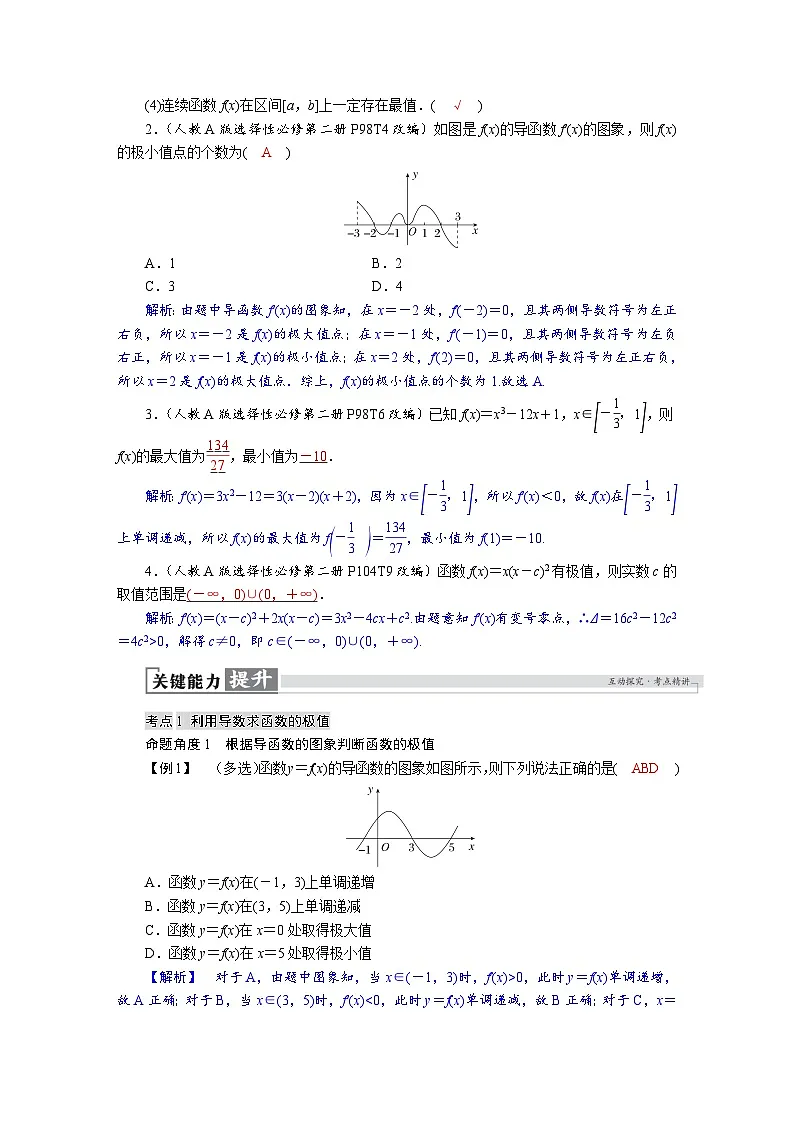 高考数学精品讲义练习【一轮复习】第三章　3．4　导数与函数的极值、最值第3页
