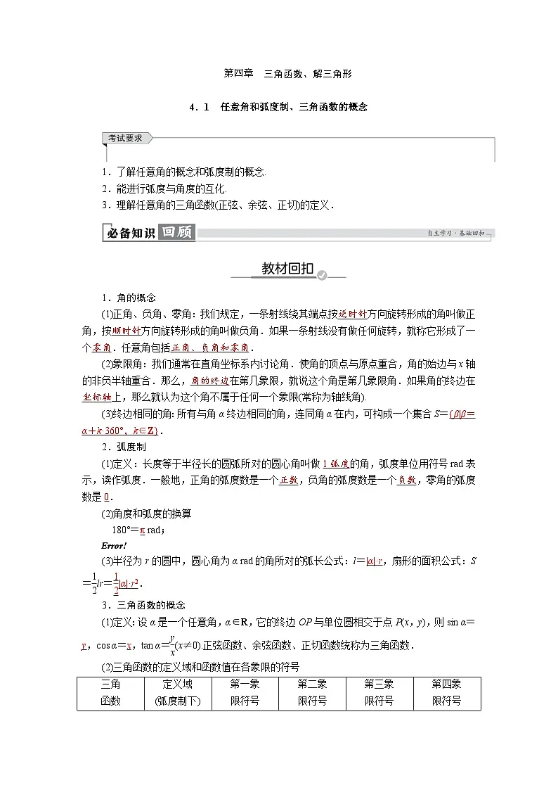 高考数学精品讲义练习【一轮复习】第四章　4．1　任意角和弧度制、三角函数的概念第1页