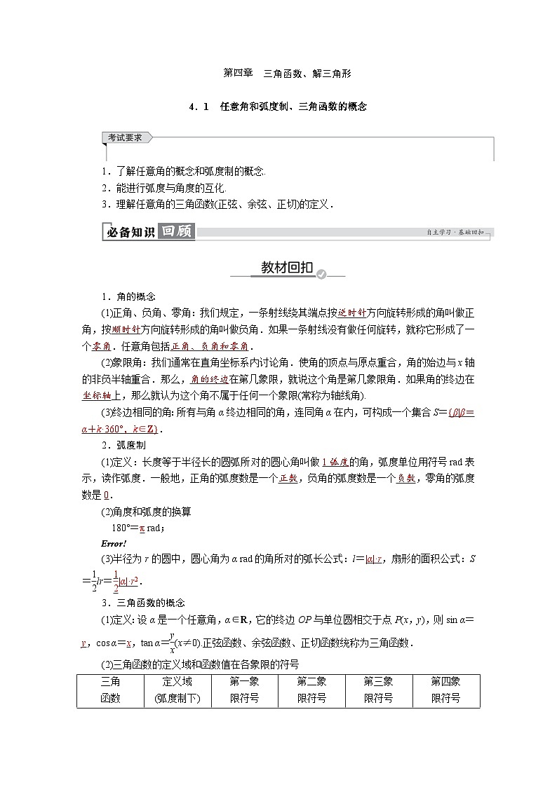 高考数学精品讲义练习【一轮复习】第四章　4．1　任意角和弧度制、三角函数的概念第1页