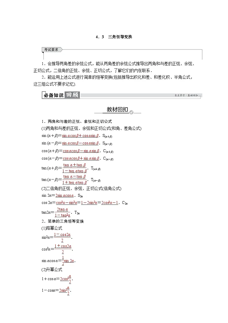 高考数学精品讲义练习【一轮复习】第四章　4．3　三角恒等变换第1页
