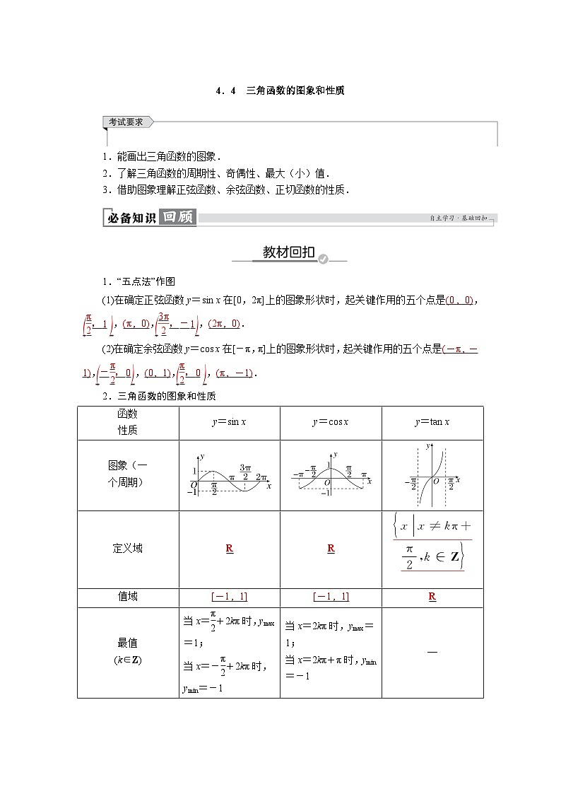 高考数学精品讲义练习【一轮复习】第四章　4．4　三角函数的图象和性质第1页