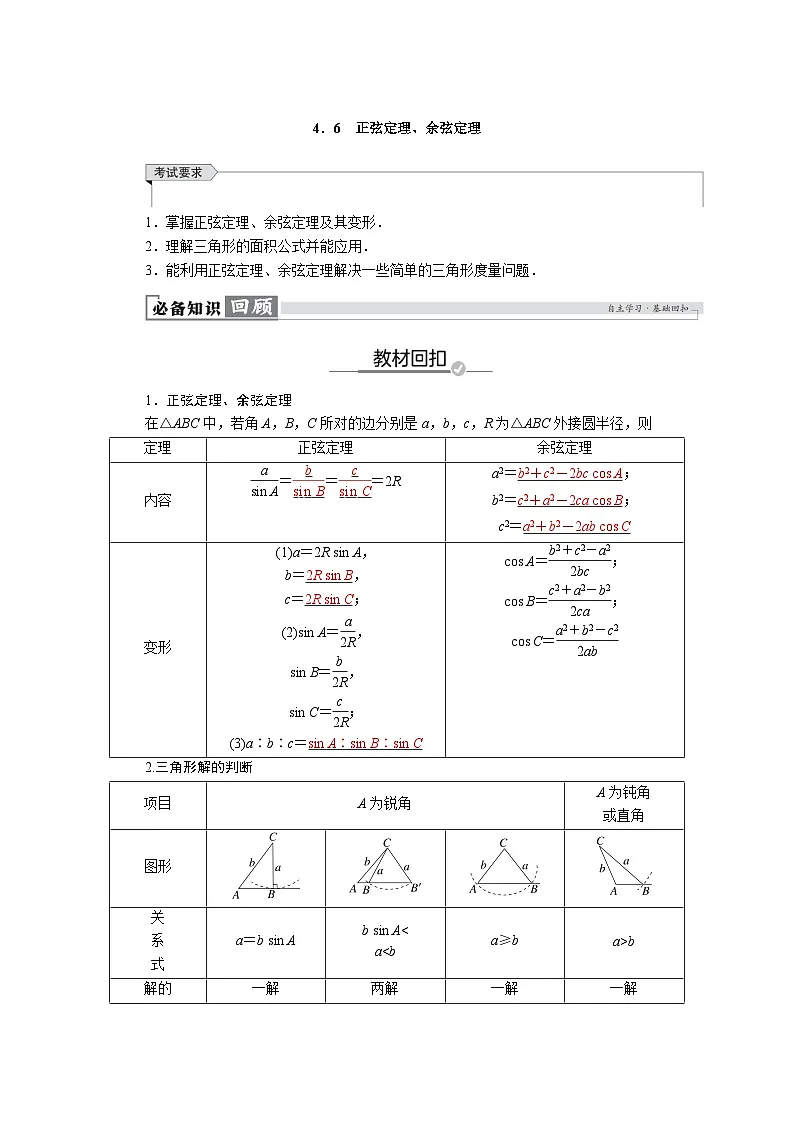高考数学精品讲义练习【一轮复习】第四章　4．6　正弦定理、余弦定理第1页