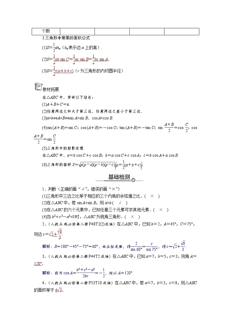高考数学精品讲义练习【一轮复习】第四章　4．6　正弦定理、余弦定理第2页