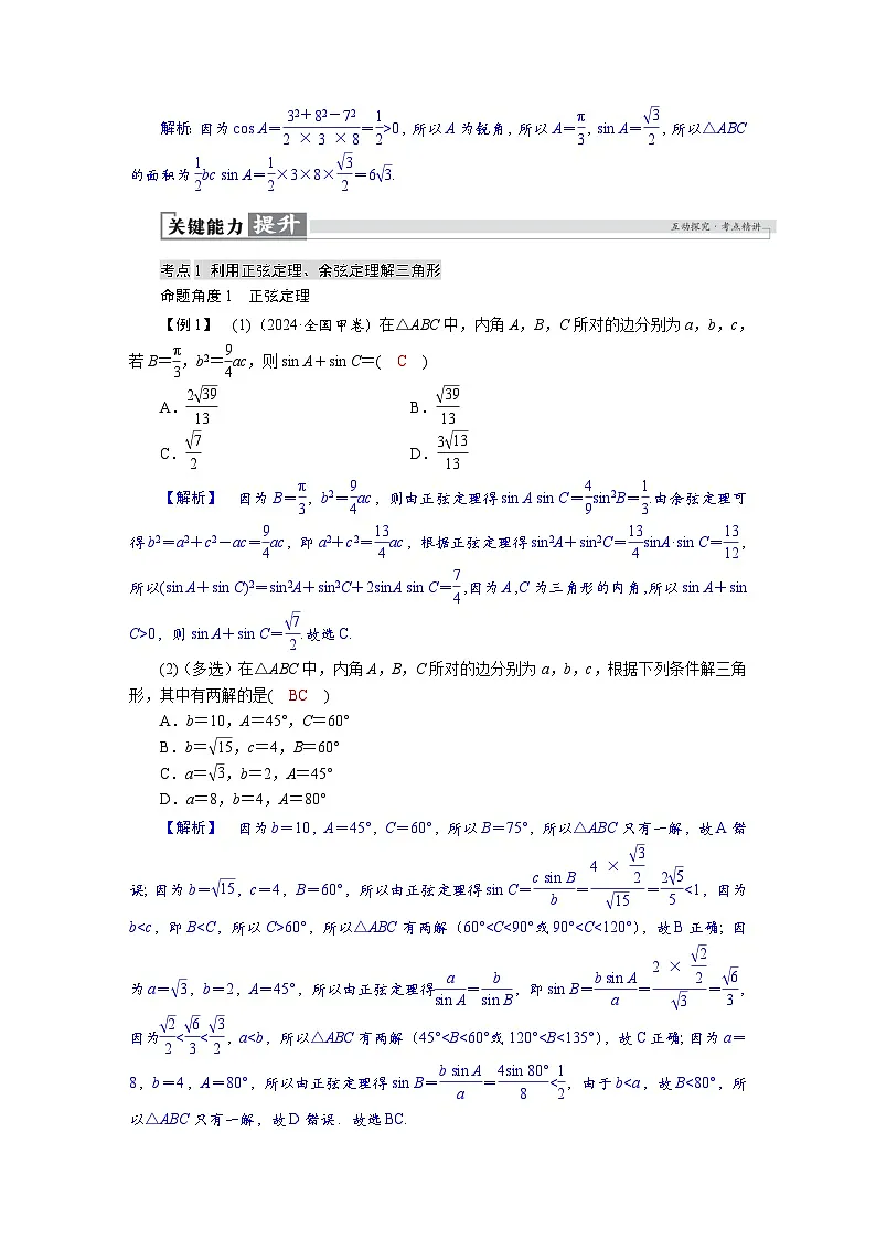 高考数学精品讲义练习【一轮复习】第四章　4．6　正弦定理、余弦定理第3页