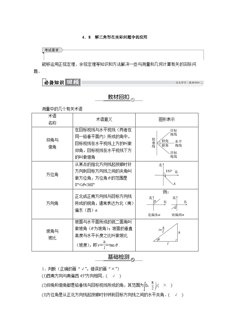 高考数学精品讲义练习【一轮复习】第四章　4．8　解三角形在实际问题中的应用第1页