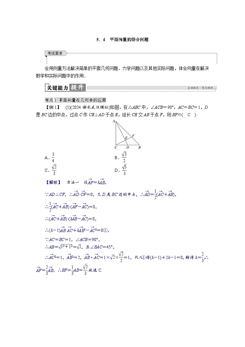 高考数学精品讲义练习【一轮复习】第五章　5．4　平面向量的综合问题第1页