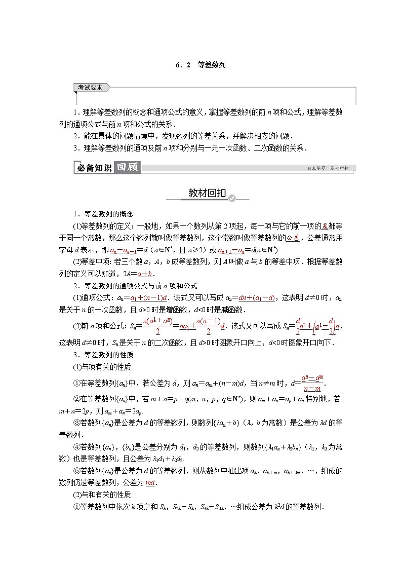 高考数学精品讲义练习【一轮复习】第六章　6．2　等差数列第1页