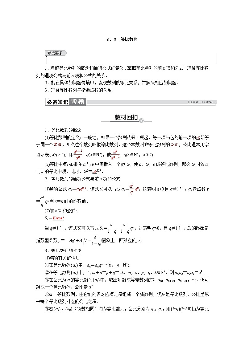 高考数学精品讲义练习【一轮复习】第六章　6．3　等比数列第1页