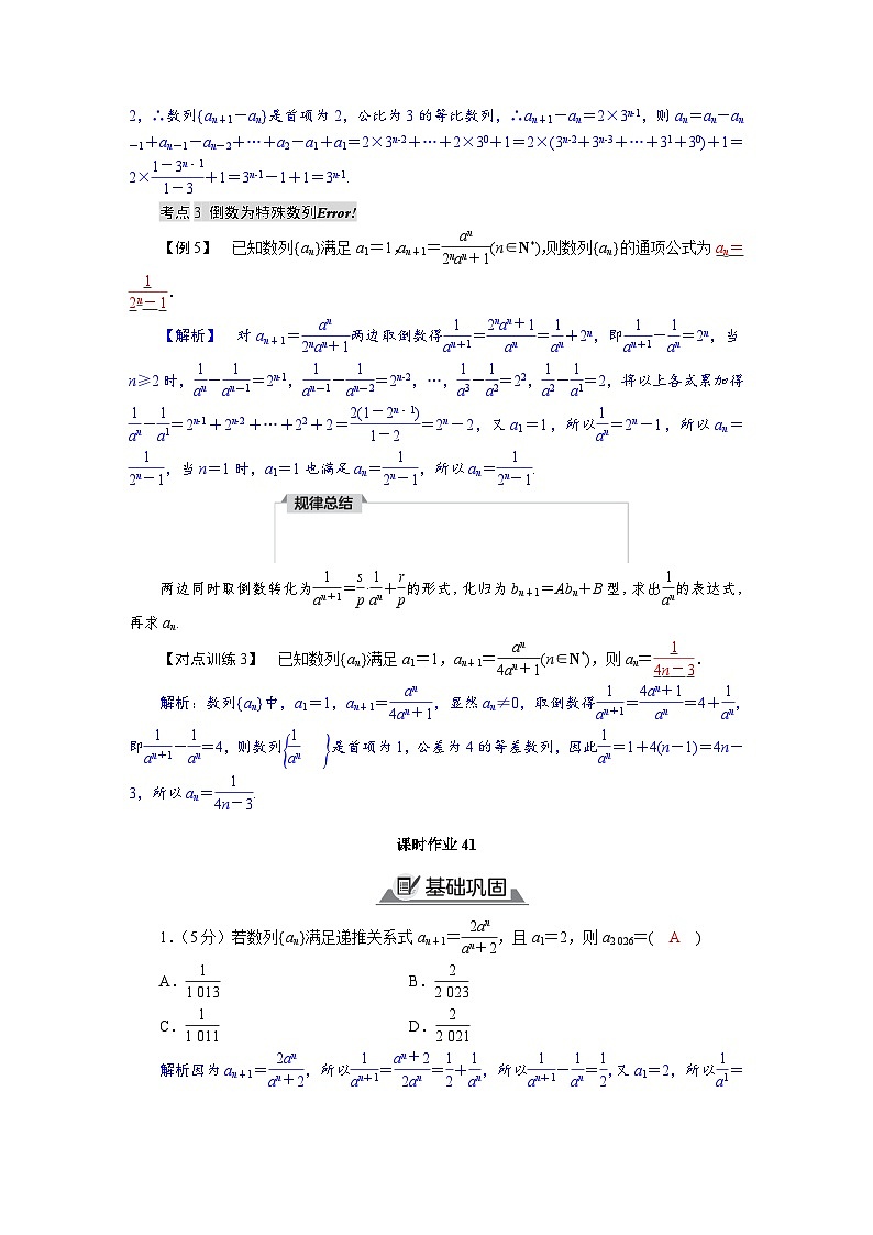高考数学精品讲义练习【一轮复习】第六章　6．4　由递推公式求通项第3页