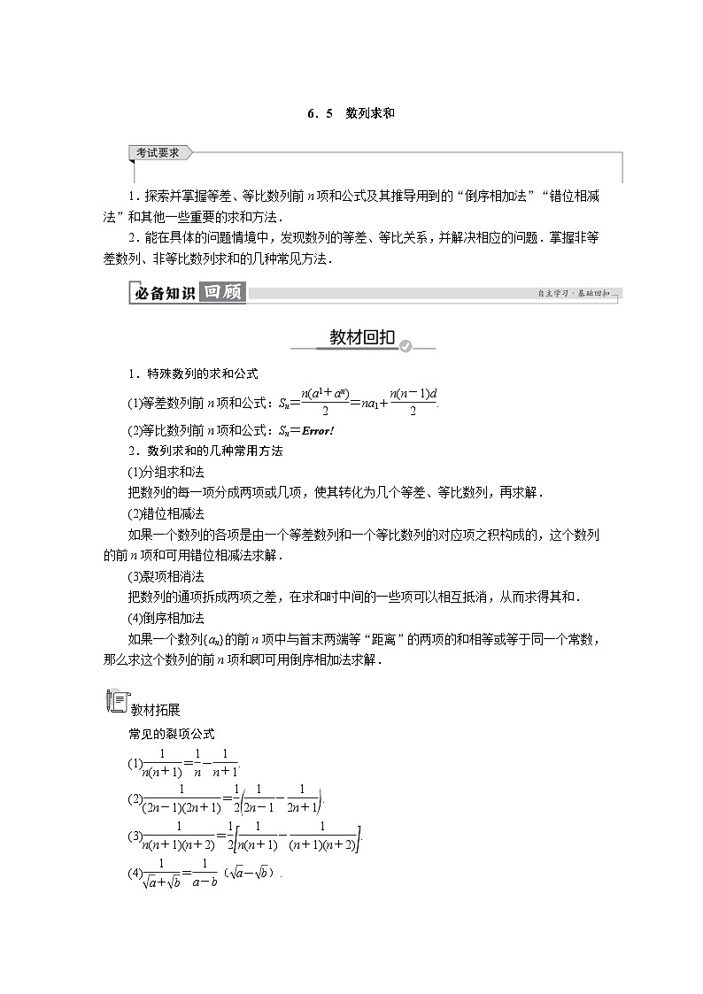 高考数学精品讲义练习【一轮复习】第六章　6．5　数列求和第1页