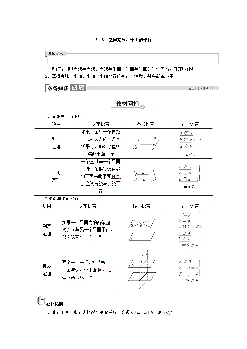 高考数学精品讲义练习【一轮复习】第七章　7．3　空间直线、平面的平行第1页