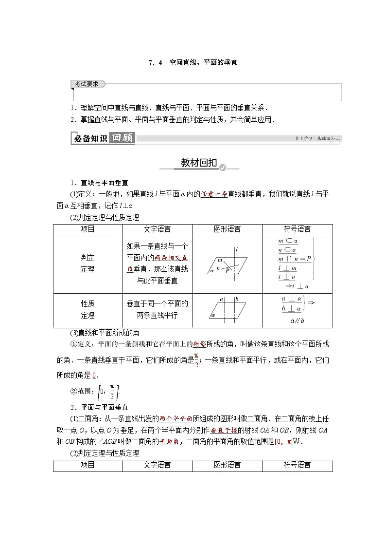 高考数学精品讲义练习【一轮复习】第七章　7．4　空间直线、平面的垂直第1页
