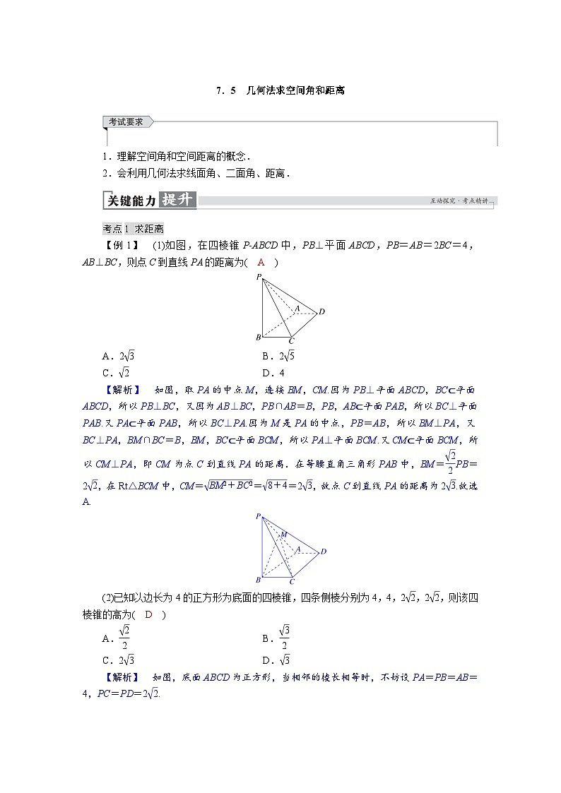 高考数学精品讲义练习【一轮复习】第七章　7．5　几何法求空间角和距离第1页