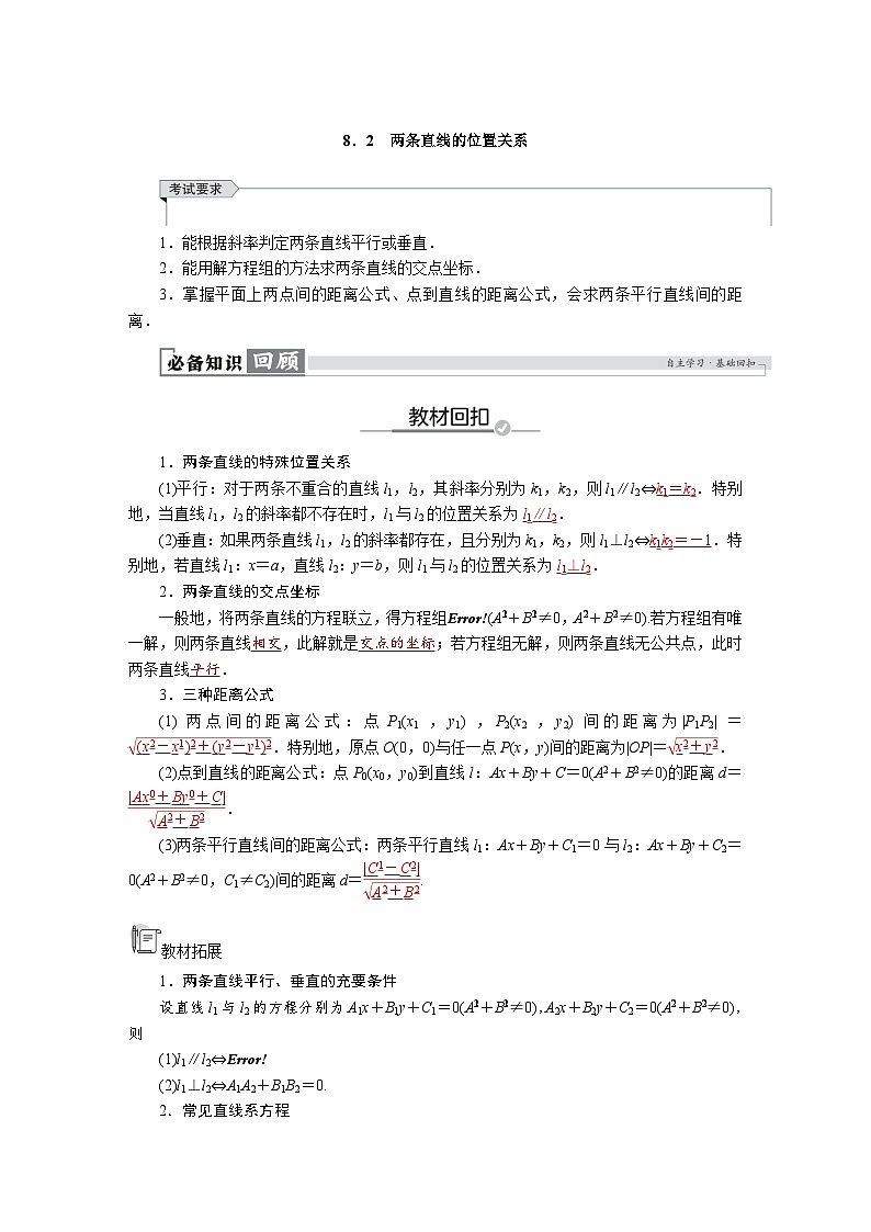 高考数学精品讲义练习【一轮复习】第八章　8．2　两条直线的位置关系第1页