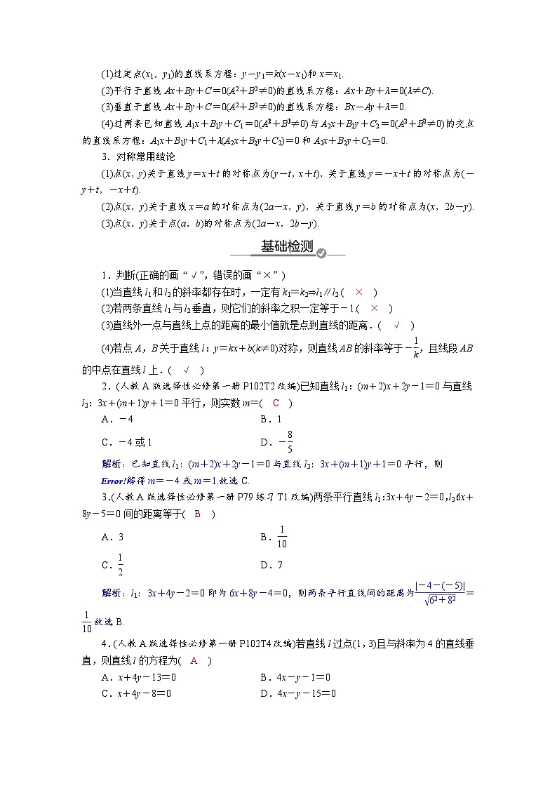 高考数学精品讲义练习【一轮复习】第八章　8．2　两条直线的位置关系第2页