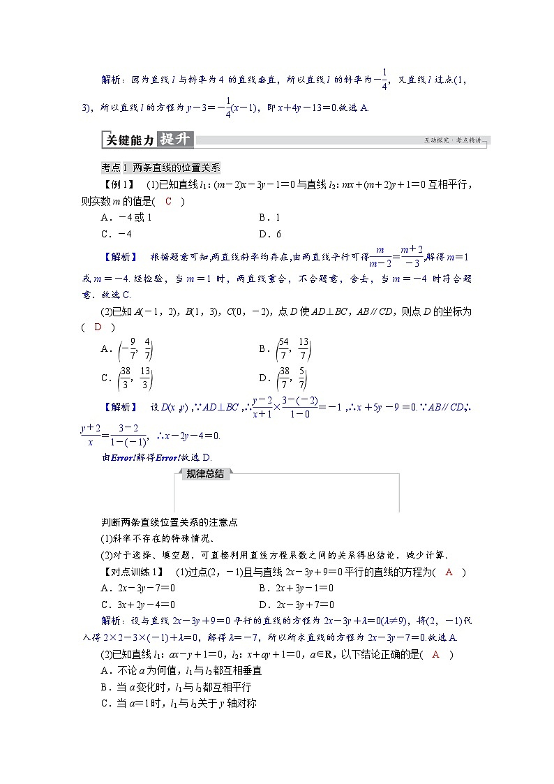 高考数学精品讲义练习【一轮复习】第八章　8．2　两条直线的位置关系第3页