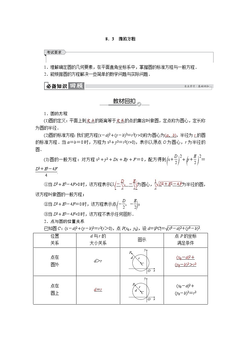高考数学精品讲义练习【一轮复习】第八章　8．3　圆的方程第1页
