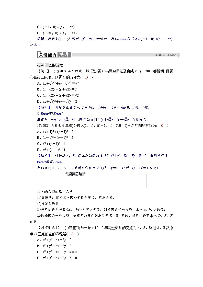 高考数学精品讲义练习【一轮复习】第八章　8．3　圆的方程第3页