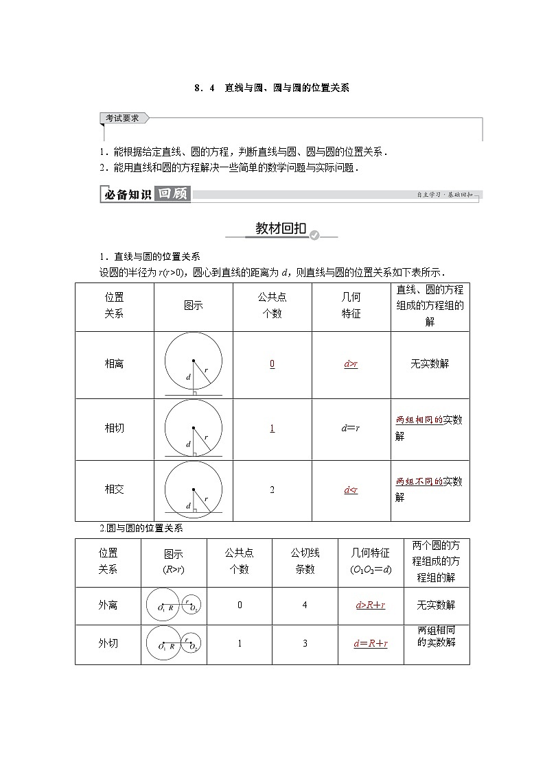 高考数学精品讲义练习【一轮复习】第八章　8．4　直线与圆、圆与圆的位置关系第1页