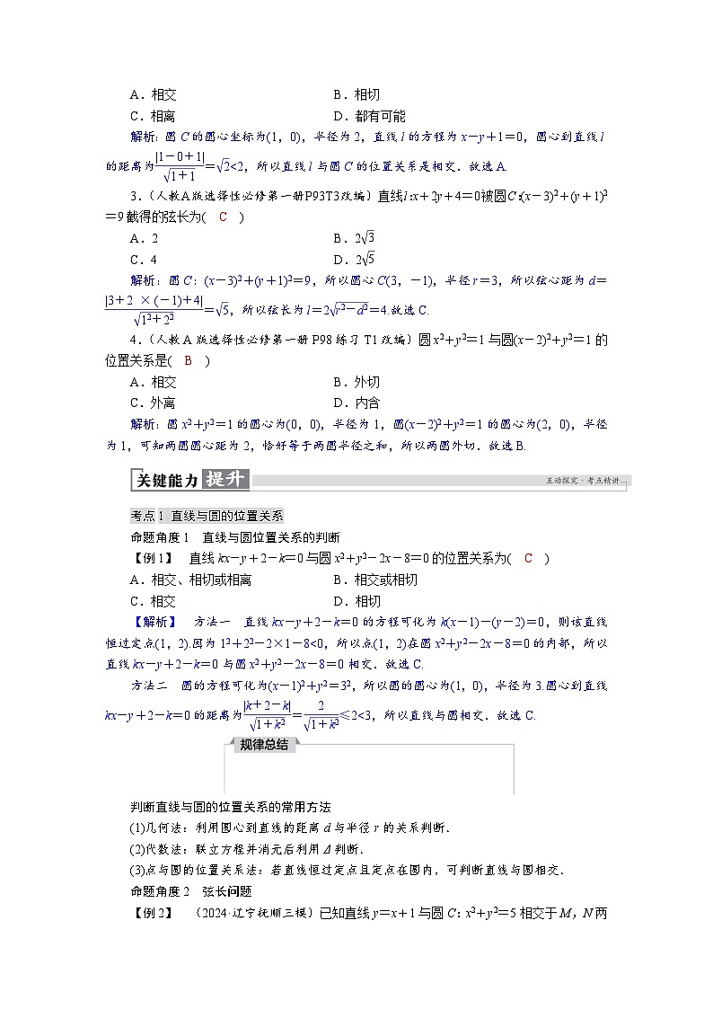 高考数学精品讲义练习【一轮复习】第八章　8．4　直线与圆、圆与圆的位置关系第3页