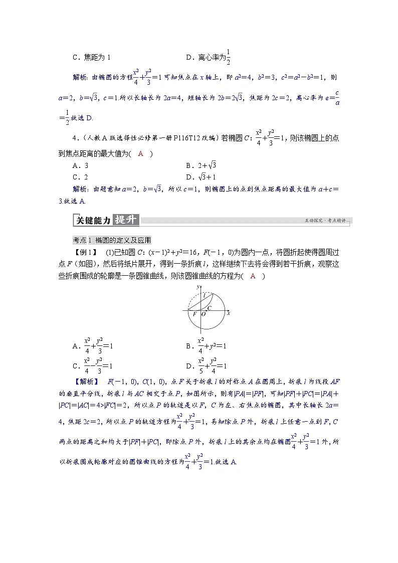 高考数学精品讲义练习【一轮复习】第八章　8．5　椭圆第3页