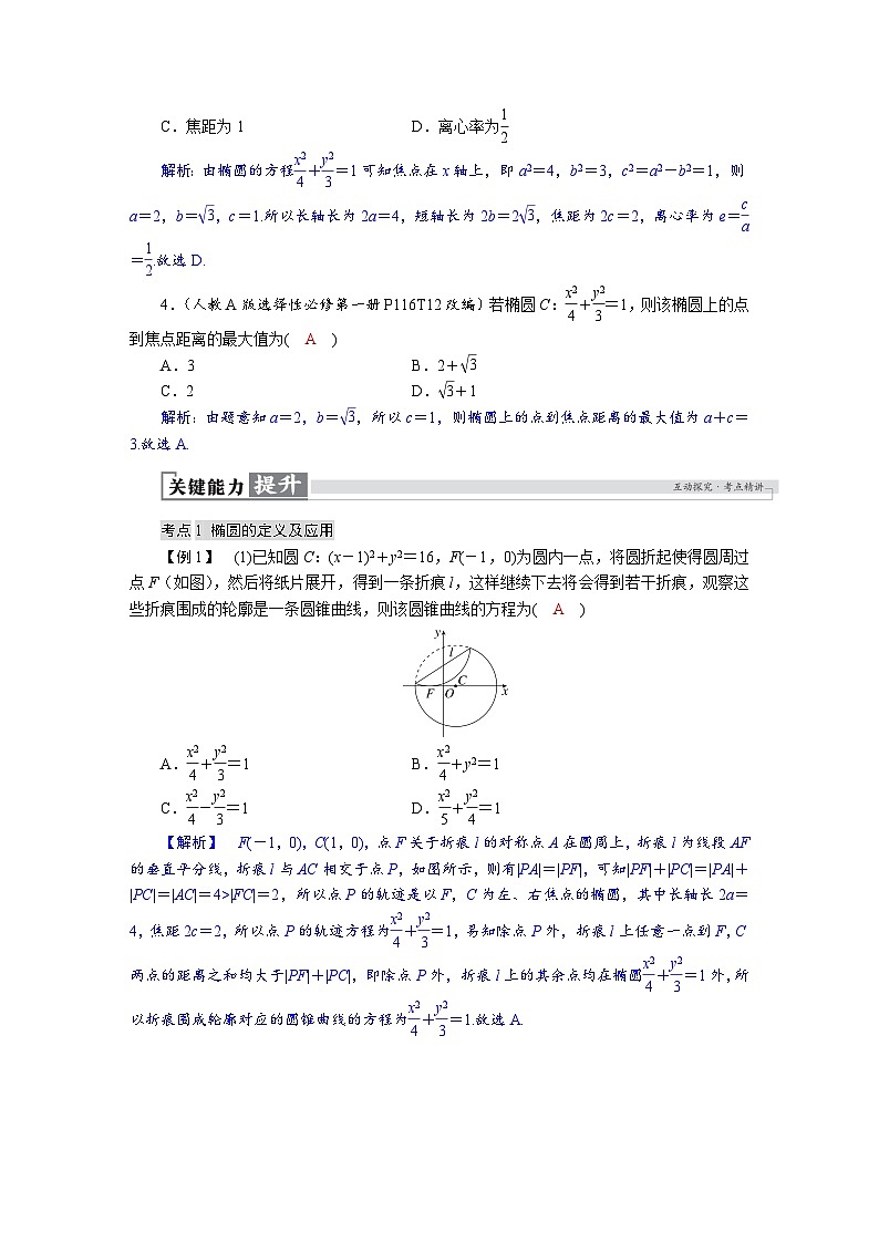 高考数学精品讲义练习【一轮复习】第八章　8．5　椭圆第3页