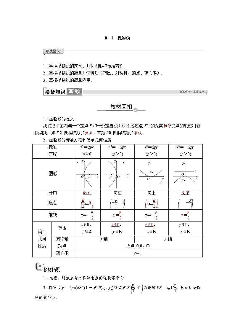 高考数学精品讲义练习【一轮复习】第八章　8．7　抛物线第1页