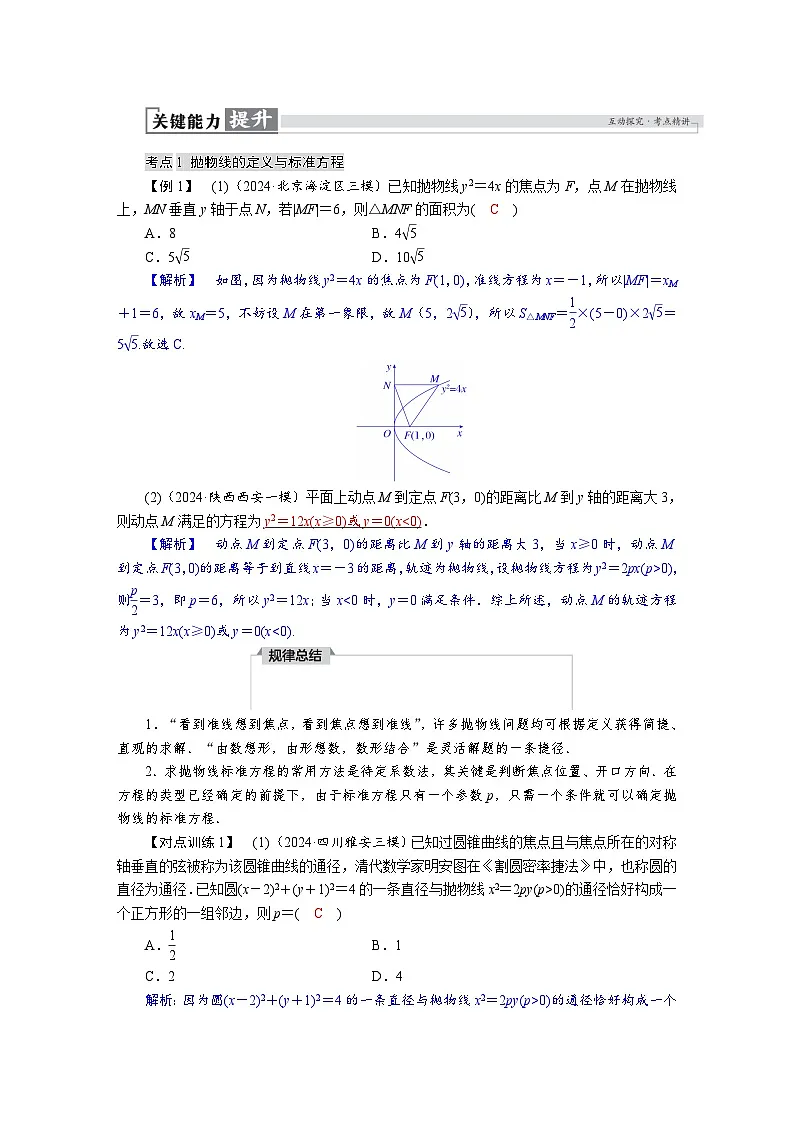 高考数学精品讲义练习【一轮复习】第八章　8．7　抛物线第3页