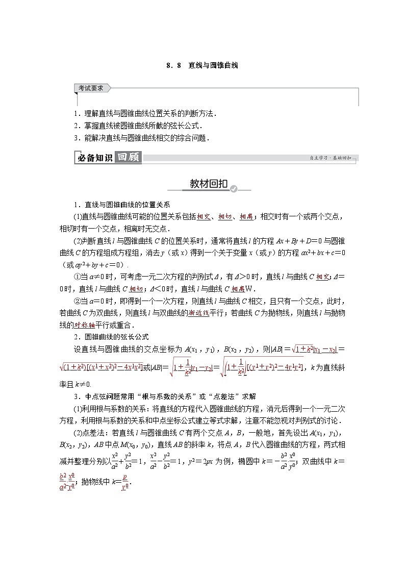 高考数学精品讲义练习【一轮复习】第八章　8．8　直线与圆锥曲线第1页