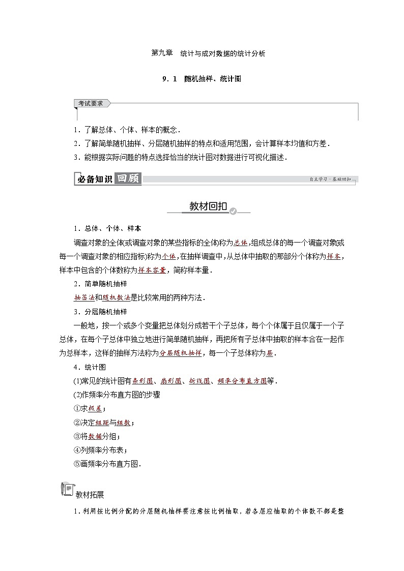 高考数学精品讲义练习【一轮复习】第九章　9．1　随机抽样、统计图第1页