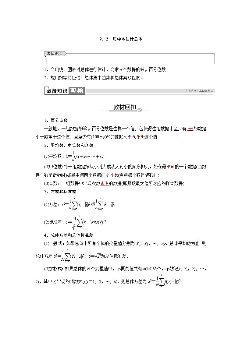 高考数学精品讲义练习【一轮复习】第九章　9．2　用样本估计总体第1页