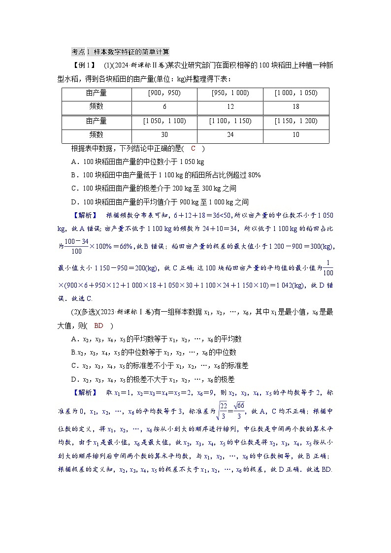 高考数学精品讲义练习【一轮复习】第九章　9．2　用样本估计总体第3页