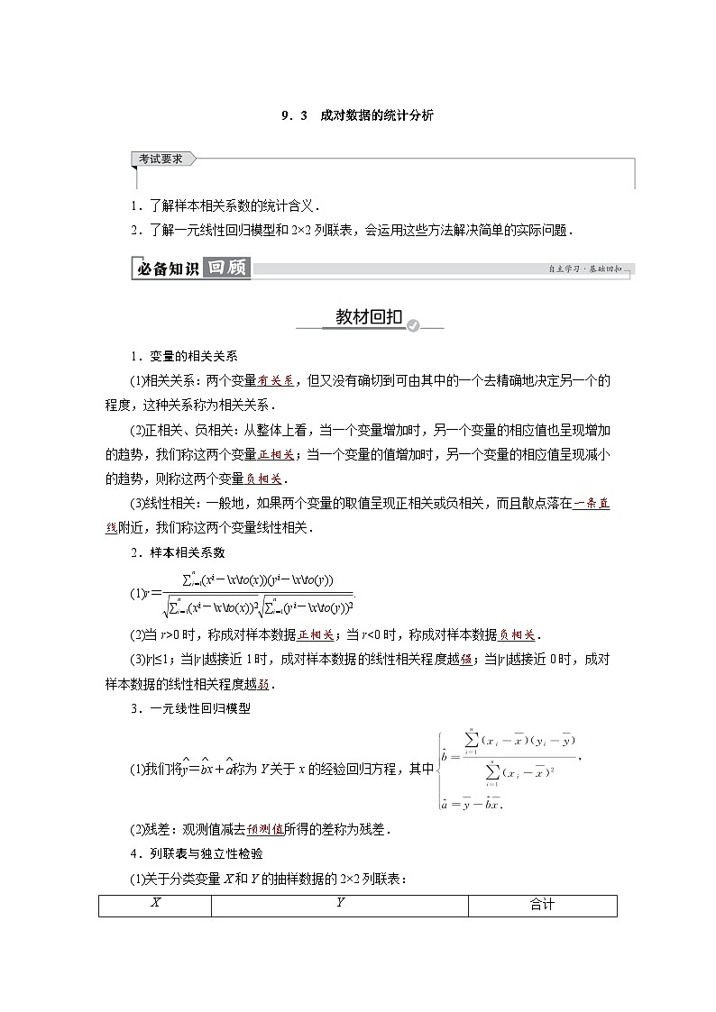 高考数学精品讲义练习【一轮复习】第九章　9．3　成对数据的统计分析第1页