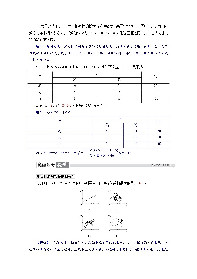 高考数学精品讲义练习【一轮复习】第九章　9．3　成对数据的统计分析第3页