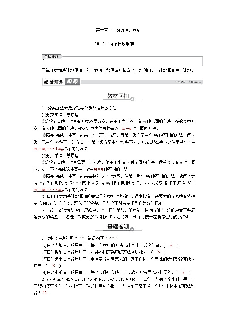 高考数学精品讲义练习【一轮复习】第十章　10．1　两个计数原理第1页