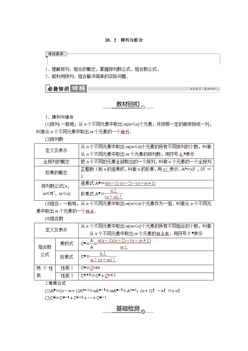 高考数学精品讲义练习【一轮复习】第十章　10．2　排列与组合第1页