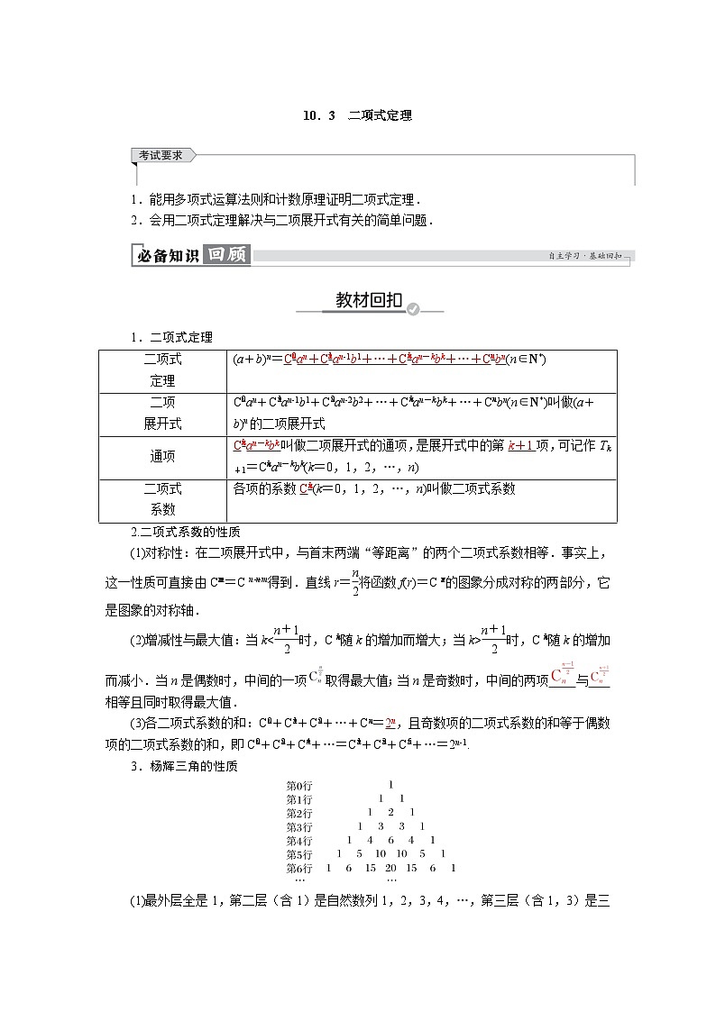 高考数学精品讲义练习【一轮复习】第十章　10．3　二项式定理第1页