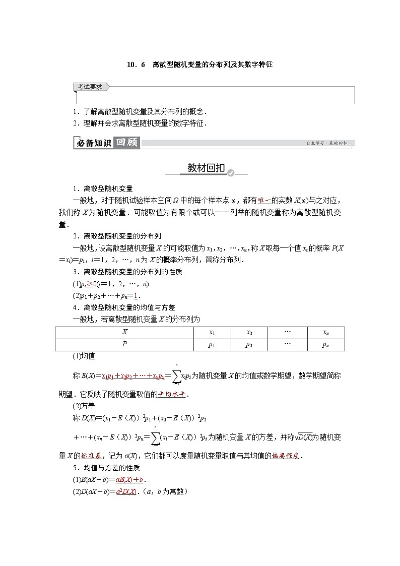 高考数学精品讲义练习【一轮复习】第十章　10．6　离散型随机变量的分布列及其数字特征第1页