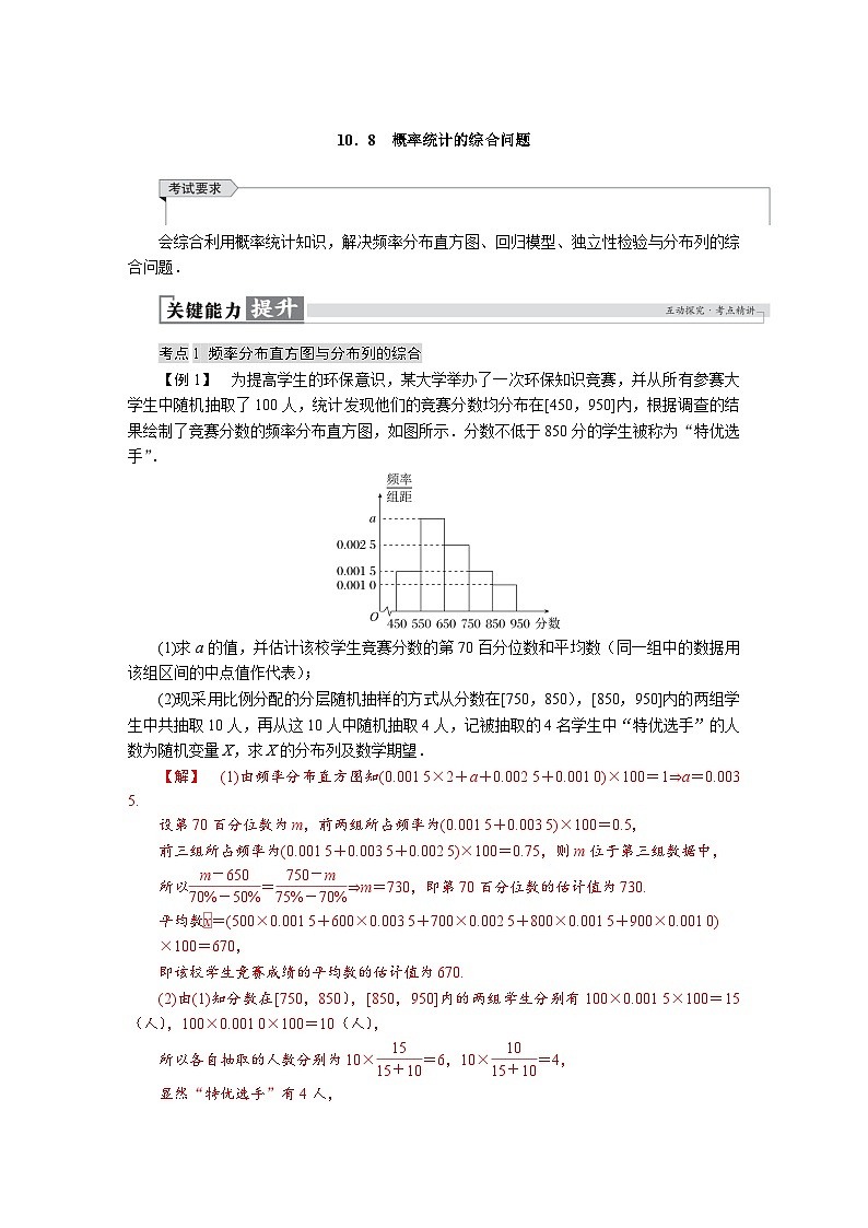 高考数学精品讲义练习【一轮复习】第十章　10．8　概率统计的综合问题第1页