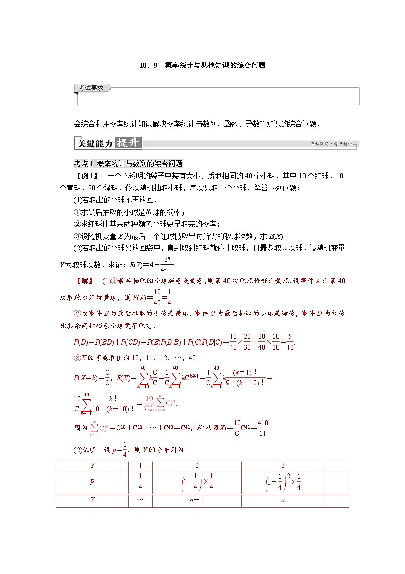 高考数学精品讲义练习【一轮复习】第十章　10．9　概率统计与其他知识的综合问题第1页