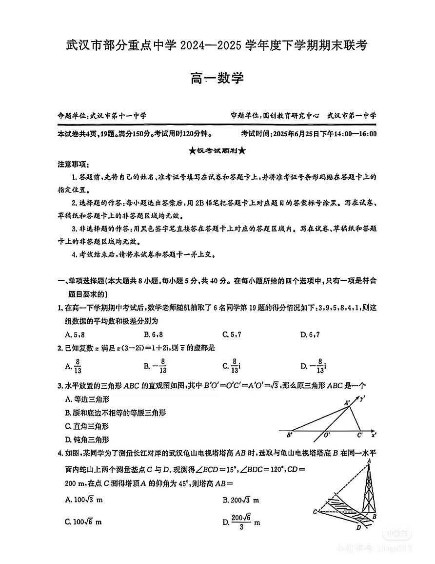 2025武汉六校联考高一（下）数学期末卷及答案第1页