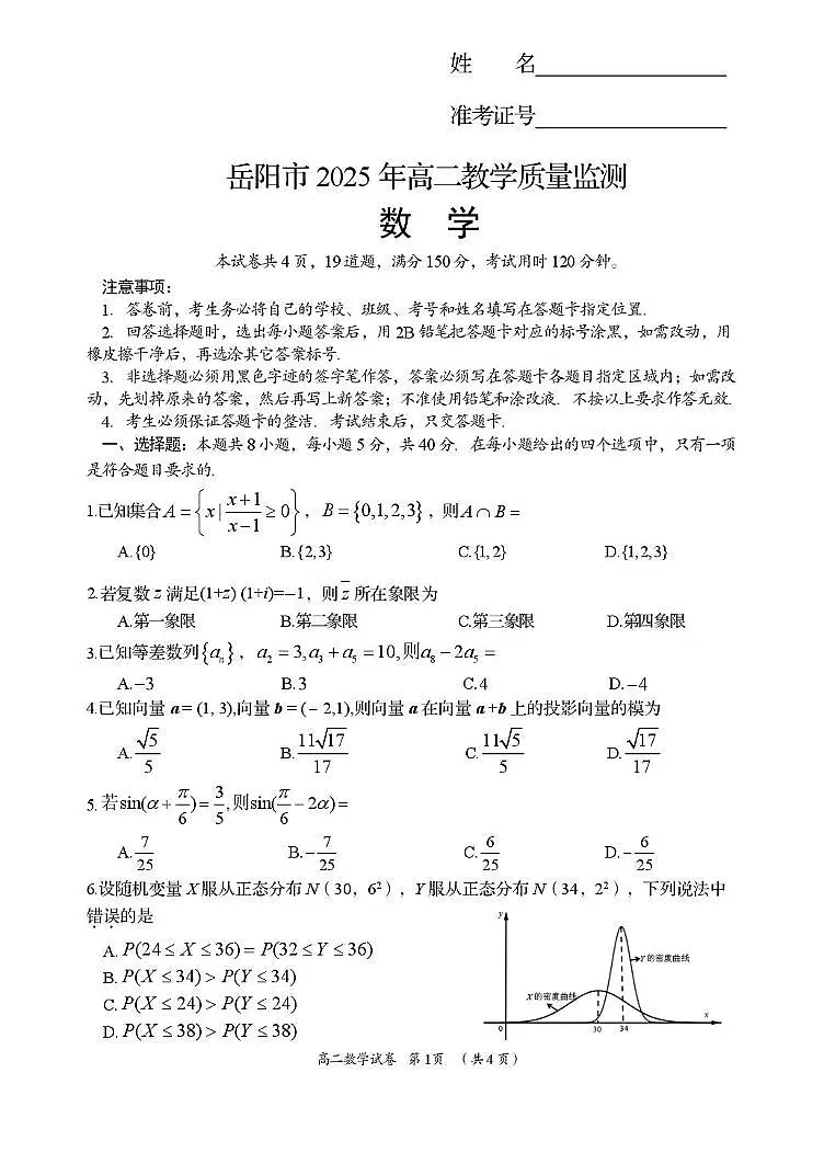 湖南省岳阳市2025届新高二下学期7月期末教学质量监测-数学试题+答案第1页