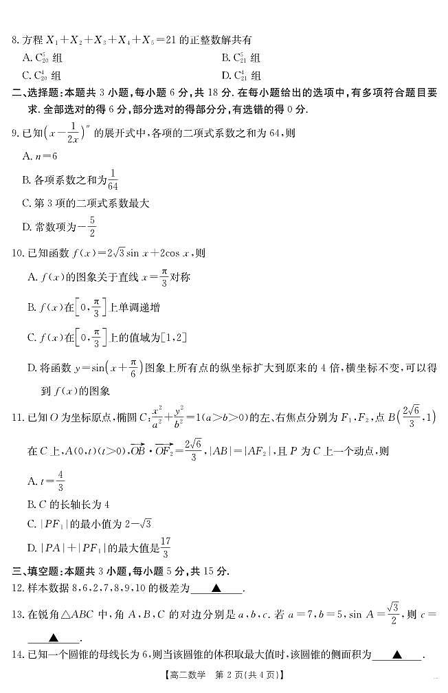 内蒙古金太阳2025届新高二下学期7月联考（25-588B）-数学试题+答案第2页
