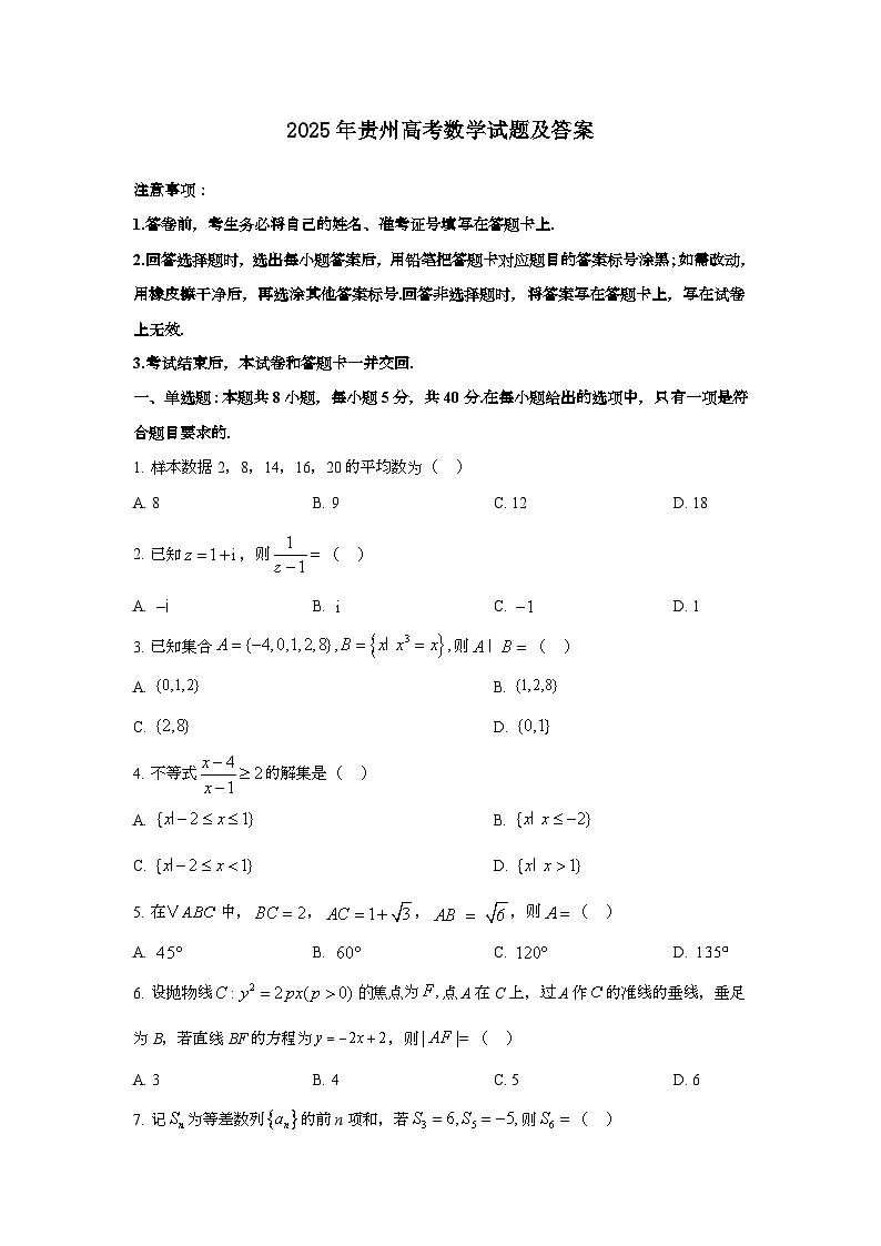 2025年6月贵州普通高中学业水平选择性考试数学试题[原卷]附答案第1页