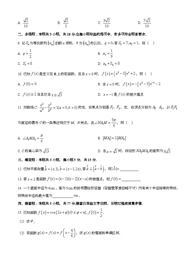 2025年6月全国二卷普通高中学业水平选择性考试数学试题[原卷]附答案第2页