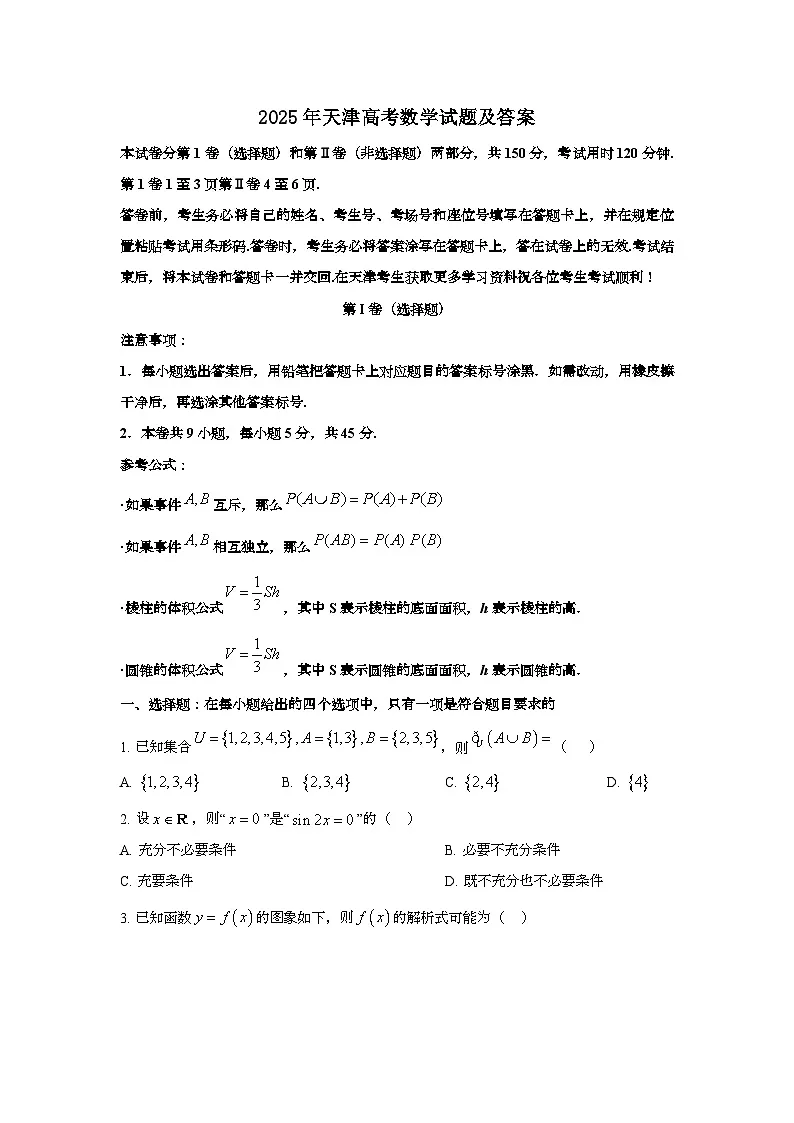 2025年6月天津普通高中学业水平选择性考试数学试题[原卷]附答案第1页