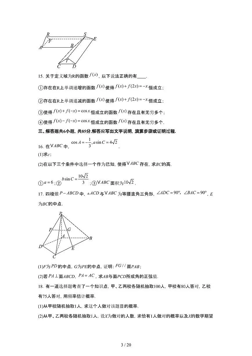 2025年6月北京普通高中学业水平选择性考试数学试题（原卷）含答案第3页