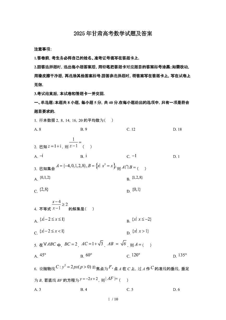 2025年6月甘肃普通高中学业水平选择性考试数学试题（原卷）含答案第1页