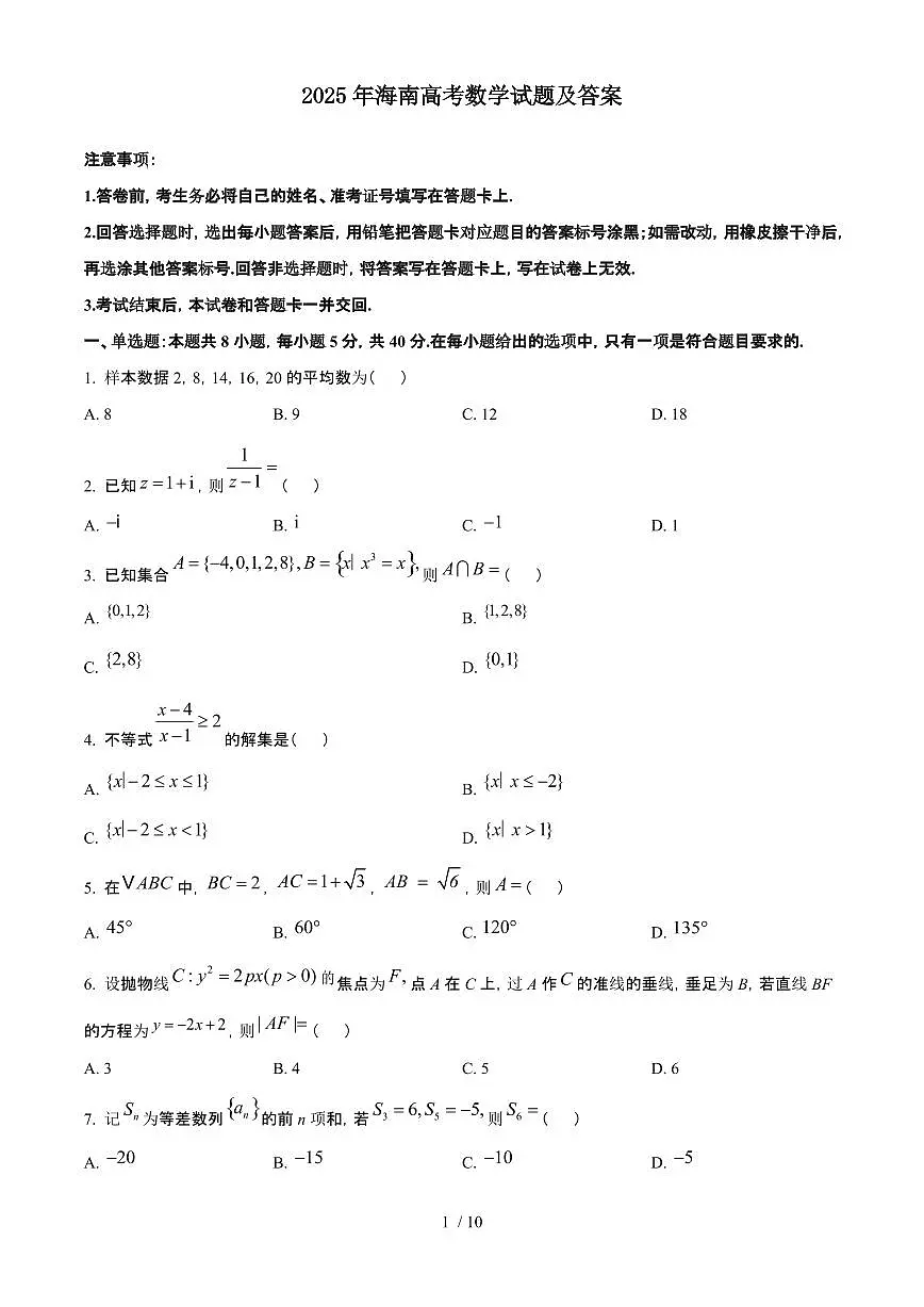 2025年6月海南普通高中学业水平选择性考试数学试题（原卷）含答案第1页