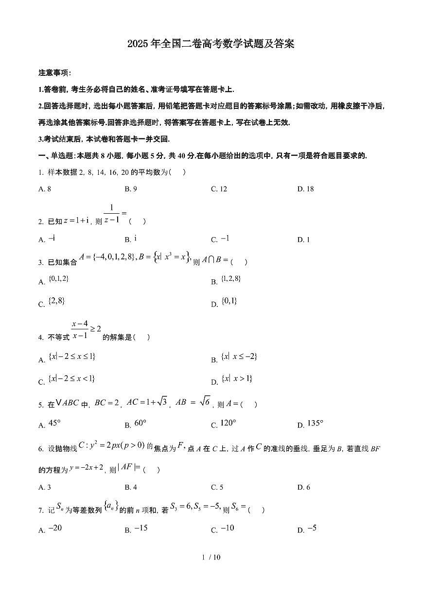 2025年6月全国二卷普通高中学业水平选择性考试数学试题（原卷）含答案第1页